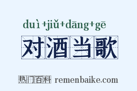 对酒当歌是什么意思的图片